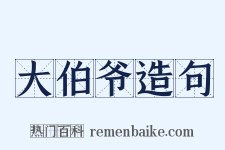 大伯爷造句是什么意思的图片